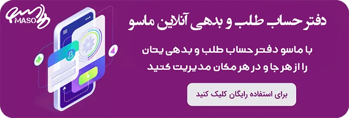 دفتر حساب طلب و بدهی آنلاین